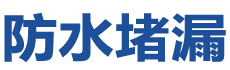 永春防水补漏公司